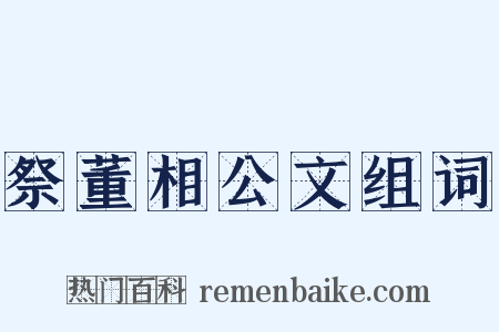 祭董相公文组词是什么意思的图片